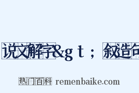 说文解字&gt;叙造句是什么意思的图片